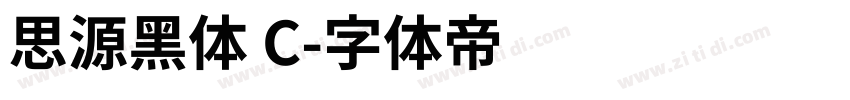 思源黑体 C字体转换